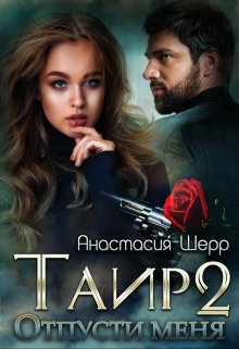 Таир 2. Отпусти меня, Анастасия Шерр