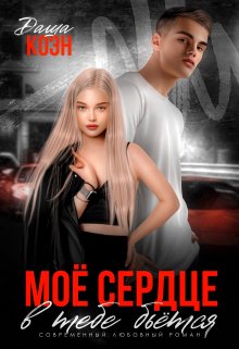 Моё сердце в тебе бьётся, Даша Коэн