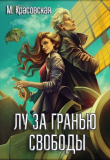 Лу за гранью свободы, Марианна Красовская