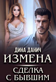 Измена. Сделка с бывшим, Дина Данич