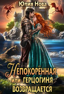 Непокорённая, или герцогиня возвращается, Юлия Нова