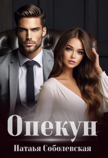 Опекун, Наталья Соболевская