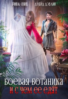 Боевая ботаника и с чем ее едят, Рина Ских