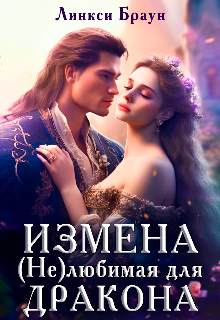 Измена. (не)любимая для дракона, Линкси Браун