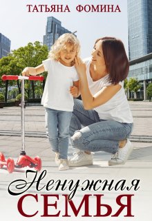 Ненужная семья, Татьяна Фомина