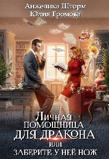Личная помощница для дракона, или заберите у неё нож, Анжелика Шторм