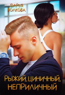 Рыжий, циничный, неприличный, Дарья Волкова