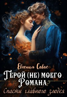 Герой (не) моего романа. Спасти главного злодея, Евгения Савас (Птица Энн)