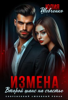 Измена. Второй шанс на счастье, Юлия Шевченко