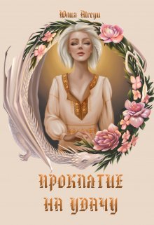 Проклятие на удачу, Юлия Atreyu