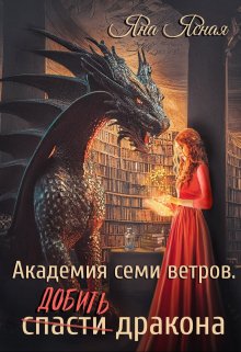 Академия семи ветров. Добить дракона, Яна Ясная