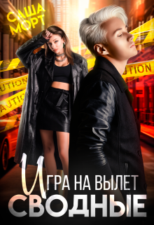 Сводные. Игра на вылет, Саша Морт