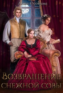 Возвращение снежной совы, Анна Осокина