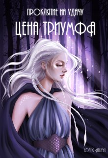 Проклятие на удачу. Цена триумфа, Юлия Atreyu