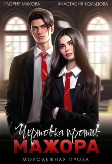 Чертовка против Мажора, Глория Макова