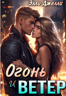 Огонь и ветер, Элли Джелли