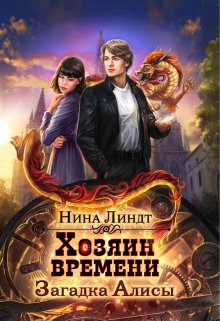 Хозяин времени. Загадка Алисы, Нина Линдт