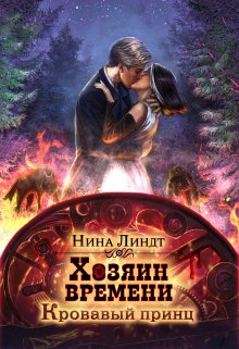 Хозяин времени. Кровавый принц, Нина Линдт