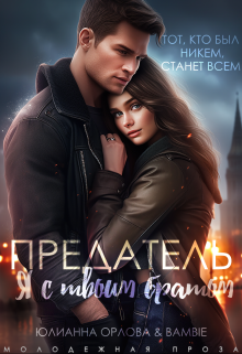 Предатель. Я с твоим братом, Юлианна Орлова