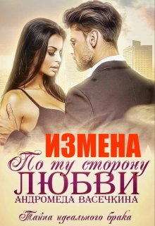 Измена. По ту сторону любви, Андромеда Васечкина