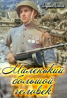 Маленький большой человек, Дарья Десса