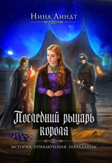 Последний рыцарь короля, Нина Линдт