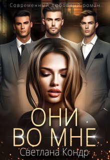 Они во мне, Светлана Кондр