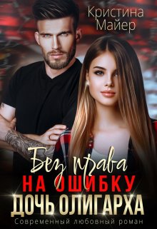 Без права на ошибку. Дочь олигарха, Кристина Майер
