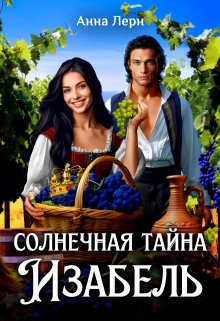 Солнечная тайна Изабель, Анна Лерн