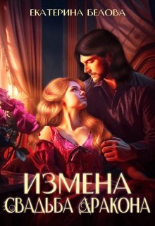 Измена. Свадьба дракона, Белова Екатерина