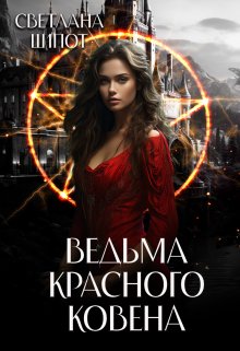 Ведьма Красного ковена, Светлана Шёпот
