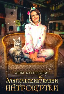 Магические будни интровертки, Алла Касперович