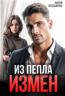 Из пепла измен, Мария Владыкина