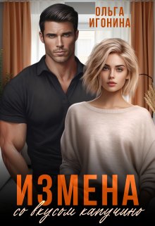 Измена со вкусом капучино, Ольга Игонина