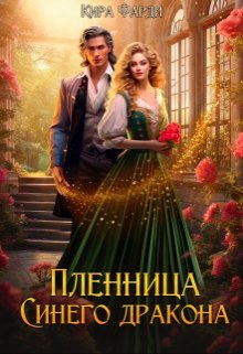 Пленница Синего дракона, Кира Фарди