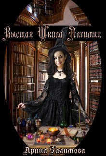 Высшая школа алхимии, Арина Галимова