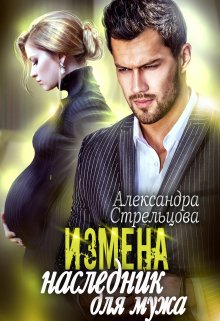 Измена. Наследник для мужа, Александра Стрельцова