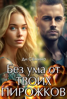 Без ума от твоих пирожков, Ди Сёмина