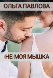 (не) Моя Мышка, Ольга Павлова