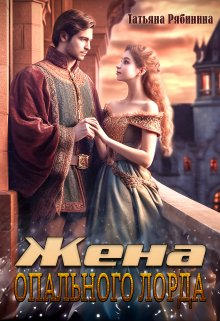Жена опального лорда, Татьяна Рябинина