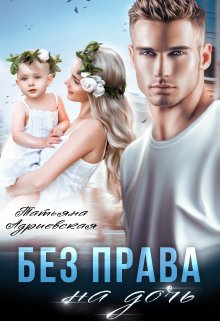 Без права на дочь, Татьяна Адриевская