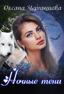 Ночные тени, Оксана Чернышова