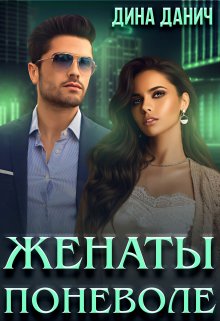 Женаты поневоле, Дина Данич