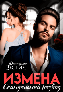 Измена. Скандальный развод, Виктория Вестич
