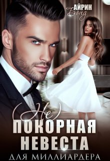 Непокорная невеста для миллиардера, Айрин Бонд