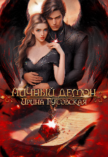 Личный Демон, Ирина Гутовская