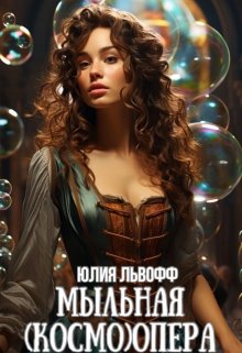 Мыльная (космо)опера, Юлия Львофф