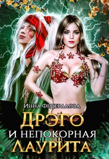 Дрэго и непокорная Лаурита, Инна Федералова