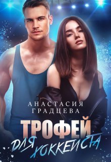 Трофей для хоккеиста, Анастасия Градцева