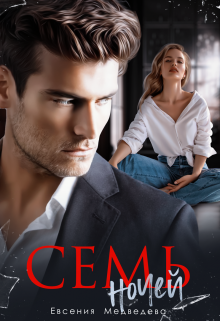Семь ночей, Евсения Медведева (Евсения)